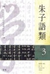 주자어류 3 | 여정덕 편찬 - 교보문고