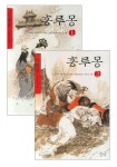 홍루몽 1+2 | 조설근 - 교보문고