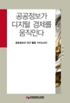 공공정보가 디지털 경제를 움직인다 | 이창한 - 교보문고