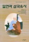 일연과 삼국유사 | 정병삼 - 교보문고