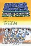 아리우스 벤허 2:바다의 전쟁 | 전민수 - 교보문고