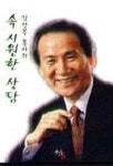 김상복 목사의 속 시원한 상담 | 김상복 - 교보문고