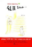 쉼표 하나 | 최복현 - 교보문고