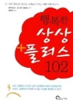 행복한 상상 플러스 102 | 에픽 테토스 - 교보문고