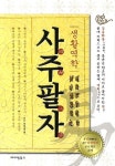 생활역학 사주팔자 | 이우영 - 교보문고