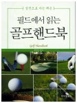필드에서 읽는 골프핸드북 | 아이템북스 편집부 - 교보문고