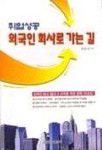 취업성공 외국인 회사로 가는 길 | 홍수경 - 교보문고