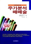 주가분석 매매술 | 구마자와 다께사부로 - 교보문고