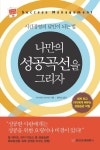 나만의 성공곡선을 그리자 | 이시하라 아키라 - 교보문고