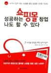 성공하는 쇼핑몰 창업 나도 할 수 있다 | 장종수 - 교보문고
