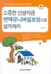 소중한 인생자금 변액유니버설보험으로 설계하라 | 안정빈 - 교보문고