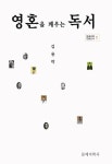영혼을 깨우는 독서 | 김용락 - 교보문고