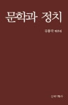 문학과 정치 | 김용락 - 교보문고