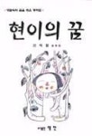 현이의 꿈 | 신옥철 - 교보문고