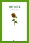 해바라기집 | 김동권 - 교보문고