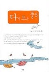 다시 도는 풍차 | 남기수 - 교보문고