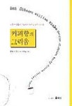 커피향의 그리움 | 칼릴 지브란 - 교보문고