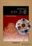 왕궁의 보물(궁중유물전시관 소장) | 장경희 - 교보문고