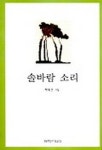 솔바람 소리 | 박옥선 - 교보문고