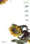 해바라기 | 해바라기 동인 - 교보문고