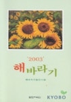 해바라기(2003) | 해바라기 동인 - 교보문고