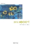 해바라기 (2004) | 해바라기 동인 - 교보문고