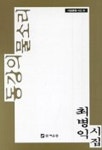 동강의 물소리 | 최병익 - 교보문고