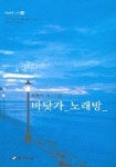 바닷가 노래방 | 최충식 - 교보문고
