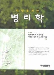 병리학 | 연세대학교의과대학의학을 쉽게 - 교보문고