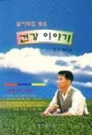 이숭자의건강이야기 | 알아두면 좋은 건강이야기 | 정산흥 - 교보문고