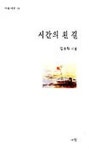 시간의 흰 길 | 김용락 - 교보문고