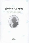 날마다 한 생각 | 마하트마 간디 - 교보문고
