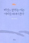비상을 꿈꾸는 새는 대지를 내려다 본다 | 김경환 - 교보문고