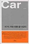 내 차 아는 만큼 잘 나간다 | 원형민 - 교보문고
