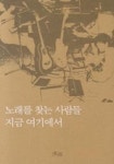 노래를 찾는 사람들 지금 여기에 | 김창남 외 19인 - 교보문고
