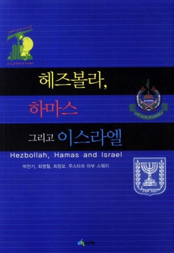 헤즈볼라 하마스 그리고 이스라엘 | 박찬기 - 교보문고