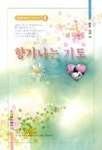 향기나는 기도 | 김태원 - 교보문고