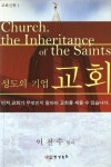 성도의 기업 교회 | 이천수 - 교보문고