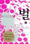 벌 2 | 박 철 - 교보문고