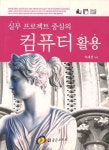 컴퓨터 활용 | 이태경 - 교보문고