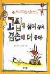 고집은 싫어 싫어 겸손이 더 좋아 | 장은주 - 교보문고