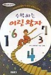 수학하는 어린왕자 | 생텍쥐페리 - 교보문고