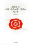 나보다 더 나를 아파하는 사람이 있다 | 신형건 - 교보문고
