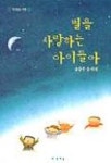 별을 사랑하는 아이들아(책읽는 가족 4) | 윤동주 - 교보문고