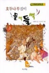 호두나무집이 들썩들석 (저학년 동화 12) | 민현숙 - 교보문고