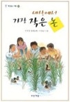 세상에서 가장 작은 논 | 서석영 - 교보문고