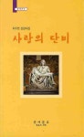 사랑의 단비 | 최우연 - 교보문고