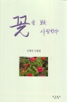꽃을 보듯 사랑한다 | 신영옥 - 교보문고