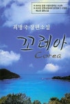 꼬레아 | 최병국 - 교보문고
