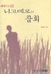 뼈아픈 니고데모의 참회 | 서호승 - 교보문고